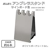 ぶんぶく アンブレラスタンド サインボード型 ホワイトボードシートなし WH(ホワイト) USO-X-03N-WH