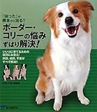 ボーダー・コリーの悩みずばり解決!―『困った』が根本から治る!!いいコに育てるための疑問にお答え!問題、疑問、不安がすべて解消!!