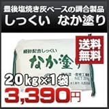 丸京石灰 しっくいなか塗り 壁用 / 漆喰 内外装用の中塗りしっくい