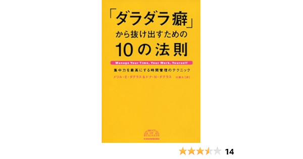 ダラダラ癖 から抜け出すための10の法則 集中力を最高にする時間管理のテクニック Best Of Business メリル ｅ ダグラス ドナ ｎ ダグラス 川勝 久 本 通販 Amazon