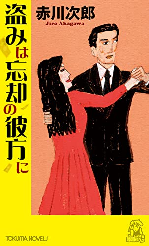 赤川次郎:盗みは忘却の彼方に (トクマノベルズ)