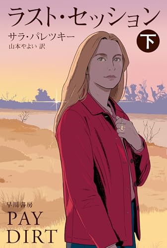 ラスト・セッション　下 Ｖ・Ｉ・ウォーショースキー (ハヤカワ・ミステリ文庫)