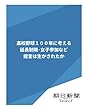 高校野球１００年に考える　延長制限・女子参加など提言は生かされたか (朝日新聞デジタルSELECT)