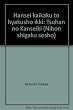 藩政改革と百姓一揆―津藩の寛政期 (日本史学叢書)