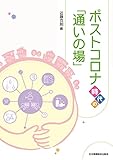 ポストコロナ時代の「通いの場」