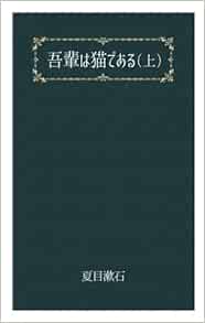 吾輩は猫である 上 文豪夏目漱石 夏目漱石 本 通販 Amazon