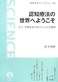 認知療法の世界へようこそ: うつ・不安をめぐるドクトルKの冒険 (岩波科学ライブラリー 134)