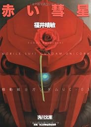 赤い彗星 機動戦士ガンダムUC(3) (角川文庫)