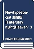 NewtypeSpecial 劇場版「Fate/stay night[Heaven's Feel]」 I.presage flower