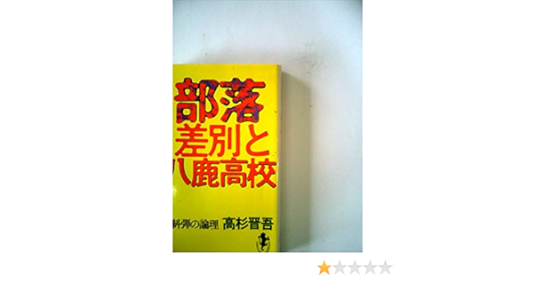 部落差別と八鹿高校 1975年 三一新書 高杉 晋吾 本 通販 Amazon