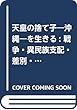 天皇の捨て子〝沖縄〟を生きる (仮): 戦争・異民族支配・差別・闘い・明日へ