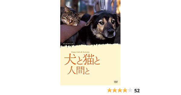 Amazon 犬と猫と人間と Dvd 映画