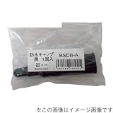 マックステル:防水キャップ黒(1個袋入) ＜BSCB-A＞ 型式:BSCB-A