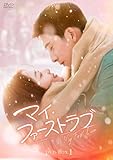 マイ・ファーストラブ DVD-BOX1 [DVD]