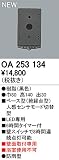 オーデリック　エクステリアライト　センサ　【OA 253 134】OA253134