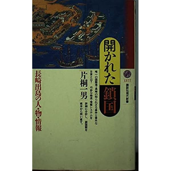 阿蘭陀通詞の研究 阿蘭陀通詞 (講談社学術文庫 2675) | 片桐 一男 |本 | 通販 | Amazon