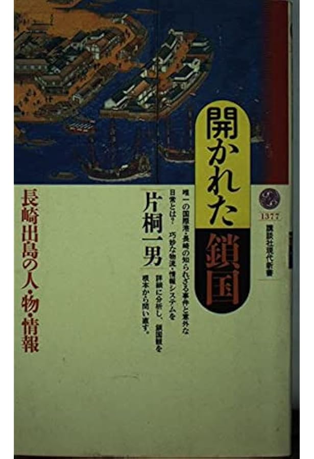 阿蘭陀通詞の研究 阿蘭陀通詞 (講談社学術文庫 2675) | 片桐 一男 |本 | 通販 | Amazon