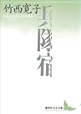 兵隊宿 (講談社文芸文庫)