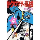 魁!!クロマティ高校(4) (講談社コミックス)