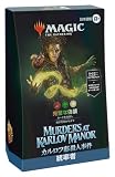 マジック:ザ・ギャザリング カルロフ邸殺人事件 統率者デッキ『完璧な偽装』 日本語版 MTG トレカ ウィザーズ・オブ・ザ・コースト MKM D30271400
