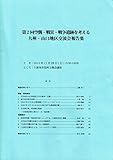 第2回空襲・戦災・戦争遺跡を考える九州・山口地区交流会報告集