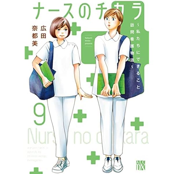 コミック】ナースのチカラ ?私たちにできること 訪問看護物語