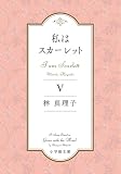 私はスカーレット (5) (小学館文庫 は 5-11)