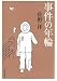 事件の年輪 (文春文庫)