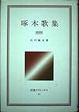 啄木歌集 (岩波クラシックス)