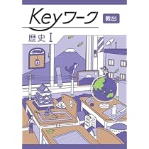 Keyワーク 地理 1 教育出版 社会【オリジナルボールペン付き】 解答 