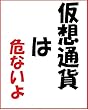仮想通貨は、危ないよ