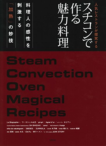 スチコンで作る魅力料理~人気レストランが探究する