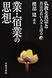 業・宿業の思想 (仏教と真宗と)