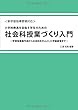 <新学習指導要領対応>小学校教員を目指す学生のための社会科授業づくり入門 - ―学習指導案作成から社会科を中心とした学級経営までー (MyISBN - デザインエッグ社)