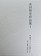 永田和宏作品集1 (塔21世紀叢書第291篇)