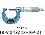 ミツトヨ 外側マイクロメーター OM175