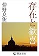 存在と歓喜 (響流選書)
