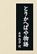 とりかへばや物語