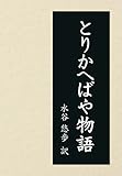 とりかへばや物語