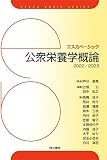 公衆栄養学概論 2022/2023 (エスカベーシック)