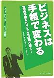 ビジネスは手帳で変わる―一冊の手帳がビジネスを成功へ導く! フランクリン・プランナービジネス実践編