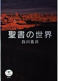 聖書の世界 (とんぼの本)