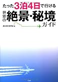 たった3泊4日で行ける世界の絶景・秘境ガイド
