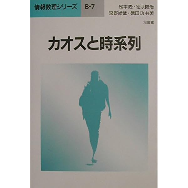 カオス時系列解析の基礎と応用 | 合原 一幸, 池口 徹 |本 | 通販