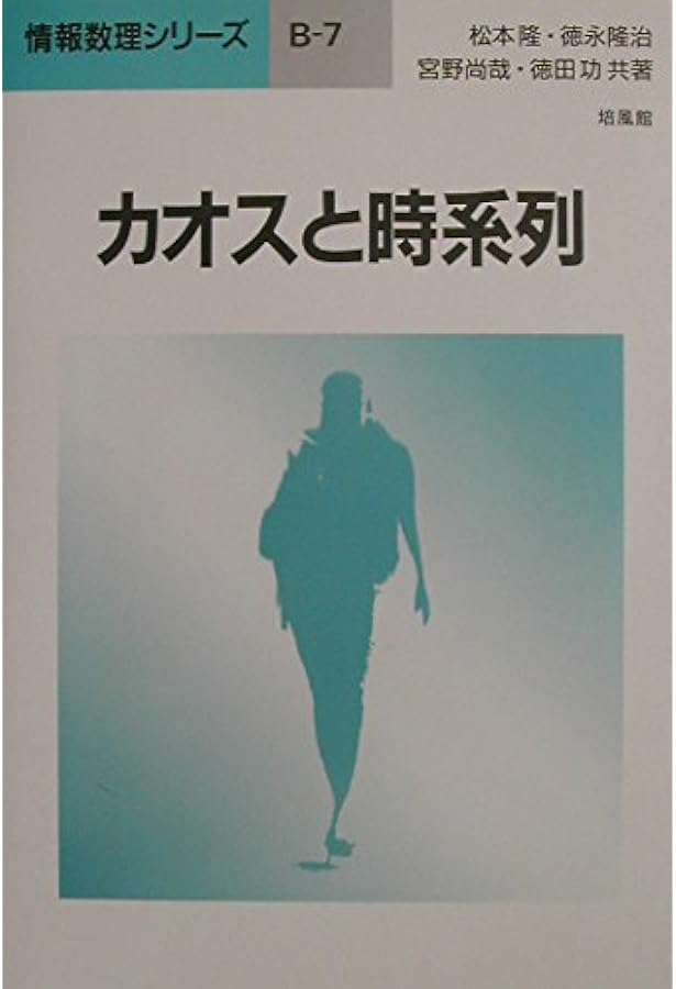 カオス時系列解析の基礎と応用 | 合原 一幸, 池口 徹 |本 | 通販 | Amazon