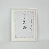 トミーメモリアル　命名紙額 (ホワイトーピンク)