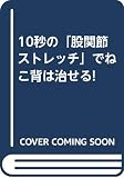 10秒の「股関節ストレッチ」でねこ背は治せる!