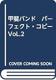 甲斐バンド　パーフェクト・コピーVoL.2