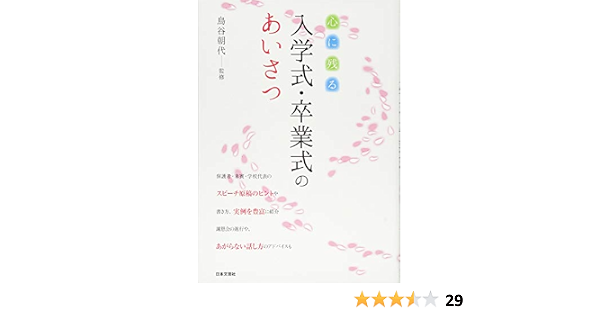心に残る 入学式 卒業式のあいさつ 鳥谷 朝代 本 通販 Amazon