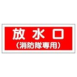 ユニット 消防標識 放水口(消防隊専用)・プラスチック・100X300 826-35 [A061701]